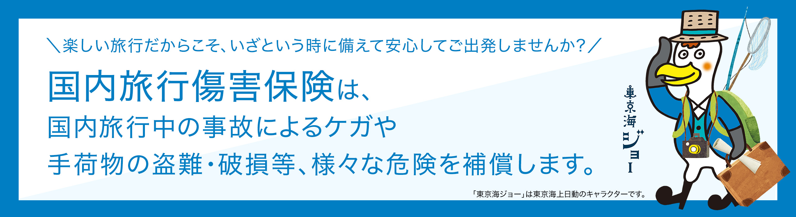 国内旅行傷害保険は、 国内旅行中の事故によるケガや 手荷物の盗難・破損等、様々な危険を補償します。